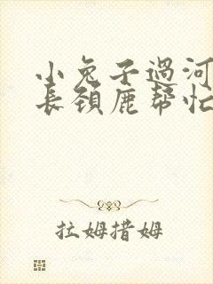 小兔子过河大象长颈鹿帮忙的看图写话