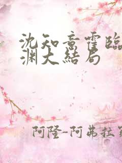 沈知意霍临川容渊大结局