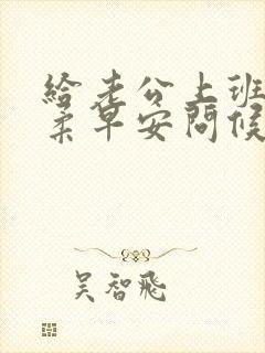 给老公上班的温柔早安问候