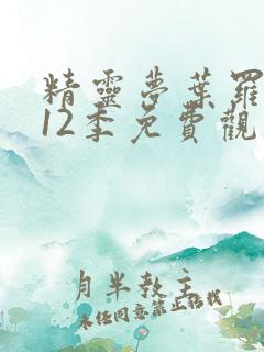 精灵梦叶罗丽第12季免费观看