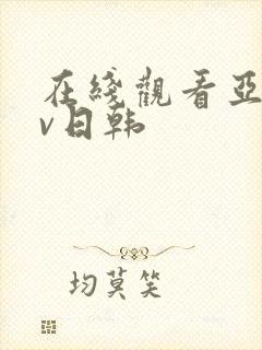 在线观看亚洲av日韩