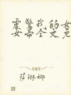 震惊我的女儿是女帝全文免费阅读