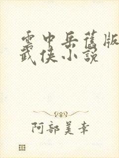 云中岳旧版免费武侠小说