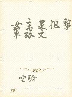 女主是狙击手的军旅文