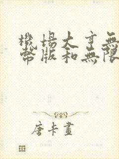 机场大亨无限金币版和无限钻石版