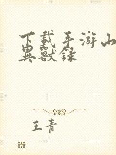 下载手游山海经异兽录