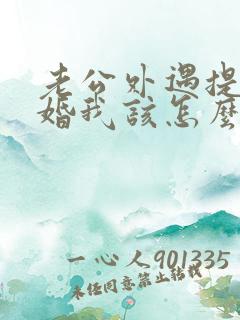 老公外遇提出离婚我该怎么办