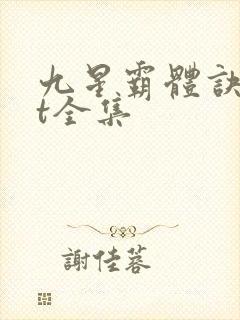 九星霸体诀txt全集