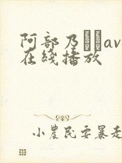 阿部乃みくav在线播放