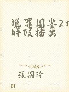 猎罪图鉴2什么时候播出