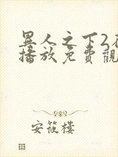 异人之下2在线播放免费观看