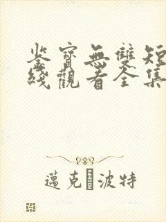 鉴宝无双短剧在线观看全集