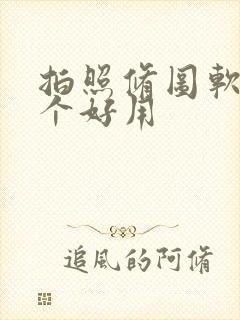 拍照修图软件哪个好用