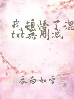 我顿悟了混沌体txt无删减