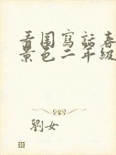 看图写话春天的景色二年级下册