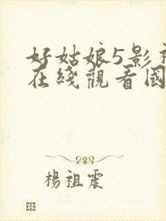 好姑娘5影视剧在线观看国语