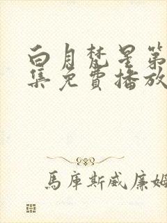 白月梵星第18集免费播放