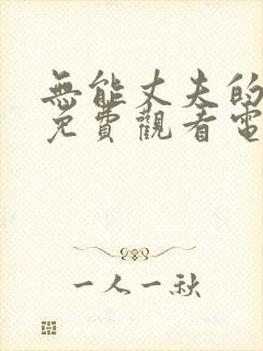 无能丈夫的妻子免费观看电视剧