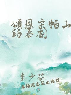 颂恩宋帕山主演的泰剧