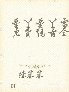 爱丫爱丫电视剧免费观看全部电视剧