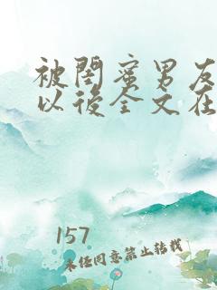 被闺蜜男友错认以后全文在线阅读