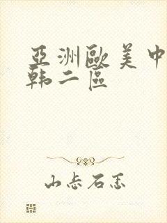 亚洲欧美中文日韩二区