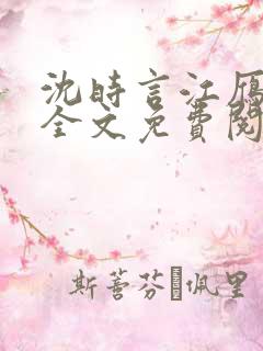 沈时言江雁小说全文免费阅读无弹窗笔趣阁