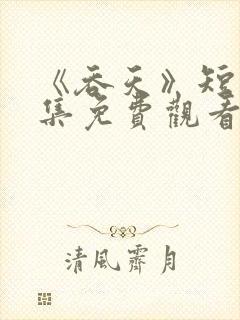 《吞天》短剧全集免费观看