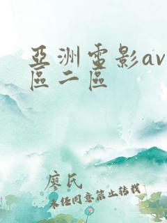 亚洲电影av一区二区