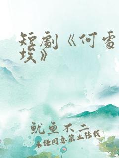 短剧《何处惹尘埃》