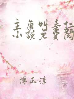 主角叫秦仁穿越小说免费阅读