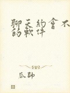 聊天约会不要钱的软件