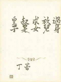 皇叔求放过九皇子是女儿身