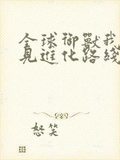 全球御兽我能看见进化路线原著