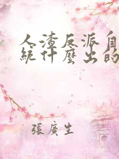 人渣反派自救系统什么出的