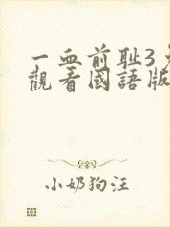 一血前耻3免费观看国语版高清