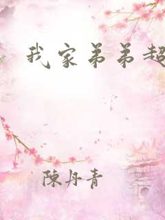 我家弟弟超粗状