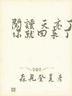 阅读 天亮了,你就回来了