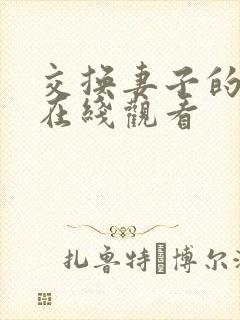 交换妻子的一天在线观看