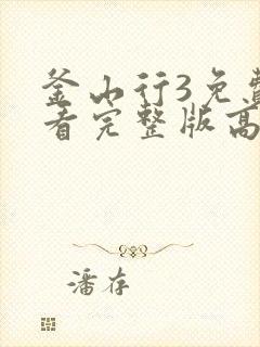 釜山行3免费观看完整版高清