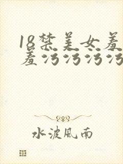 18禁美女羞羞羞污污污污免费