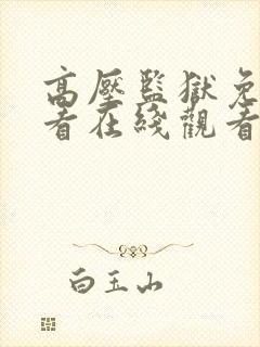 高压监狱免费观看在线观看高清完整