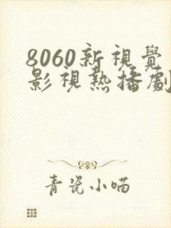 8060新视觉影视热播剧免费观看