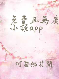 免费且无广告的小说app