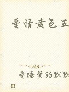 爱情黄色五级片