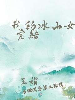 我的冰山女总裁 完结