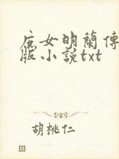 庶女明兰传完整版小说txt