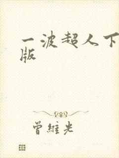 一波超人下载正版