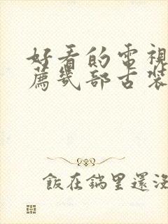 好看的电视剧推荐几部古装剧