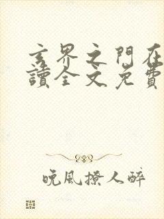 玄界之门在线阅读全文免费